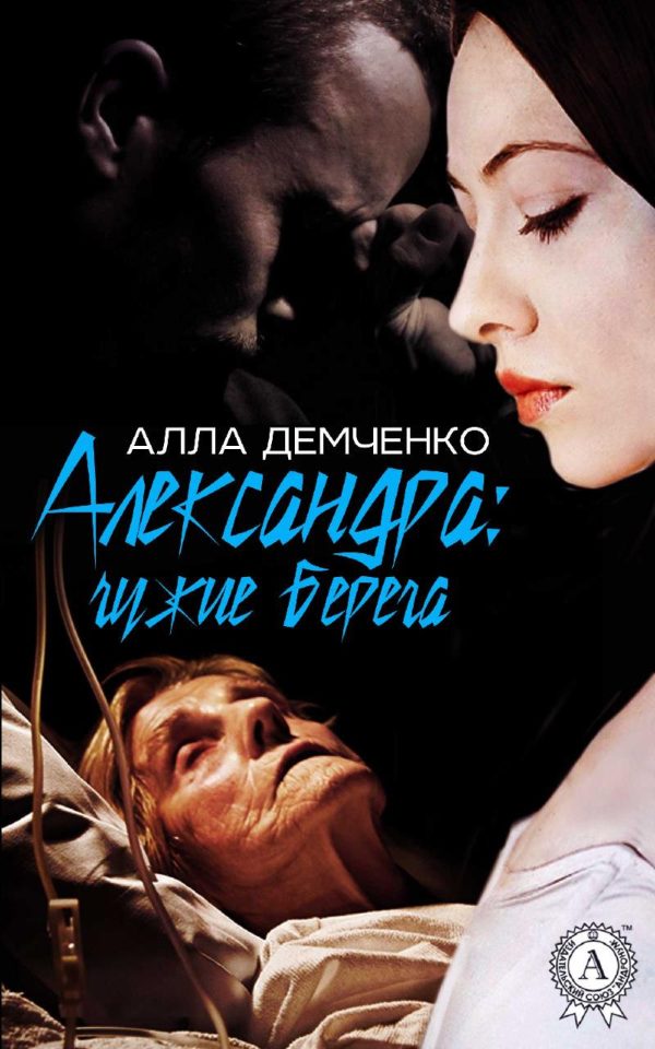 Обложка книги «Александра: Чужие берега»