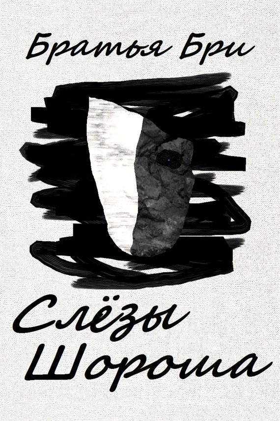 Обложка книги «Слёзы Шороша»