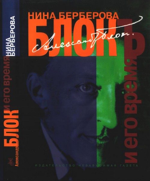 Обложка книги «Александр Блок и его время»