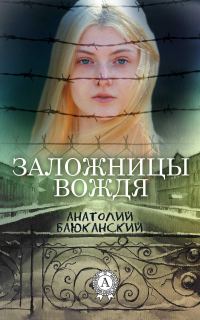 Обложка книги «Заложницы вождя»