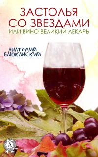 Обложка книги «Застолья со звездами»