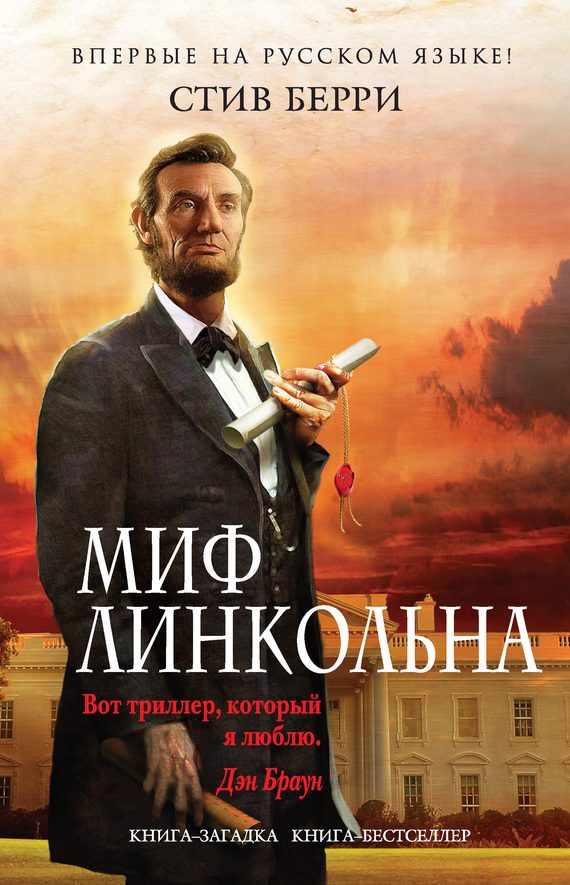 Обложка книги «Миф Линкольна»