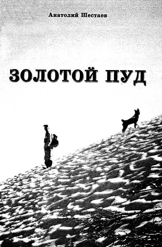 Обложка книги «Золотой пуд»