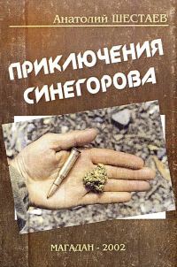 Обложка книги «Приключения Синегорова»