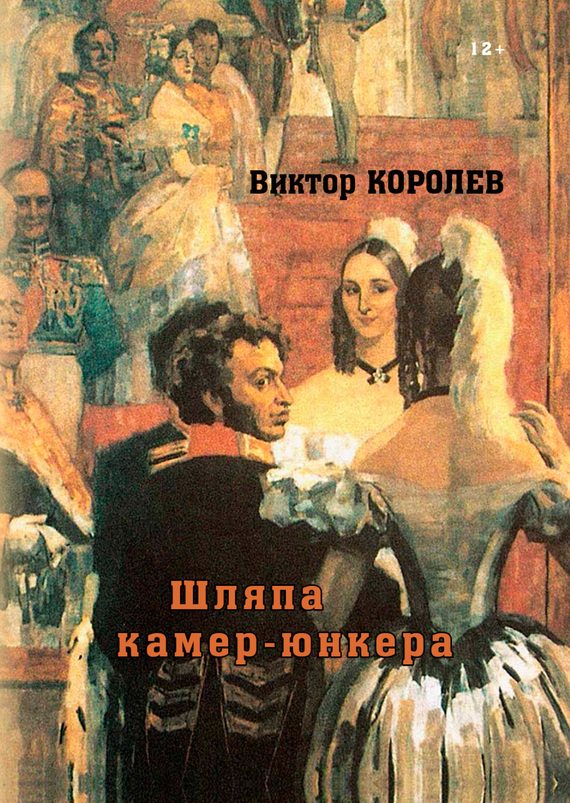 Обложка книги «Шляпа камер-юнкера»