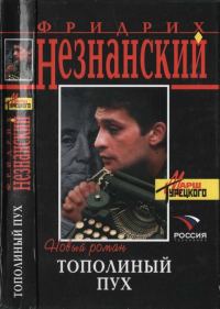 Обложка книги «Тополиный пух»