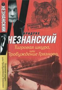 Обложка книги «Тигровая шкура, или Пробуждение Грязнова»