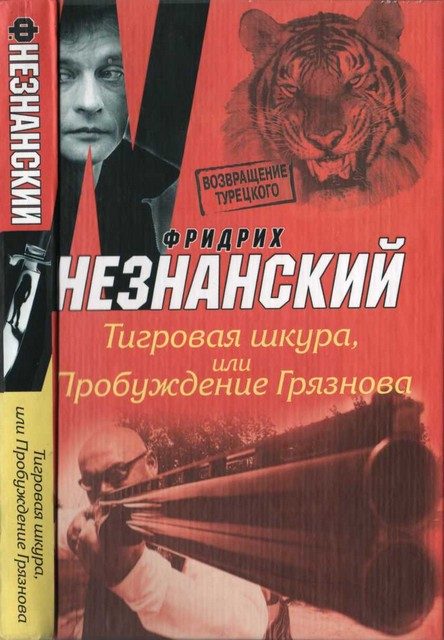 Обложка книги «Тигровая шкура, или Пробуждение Грязнова»
