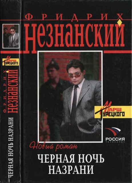 Обложка книги «Черная ночь Назрани»