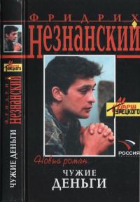 Обложка книги «Чужие деньги»
