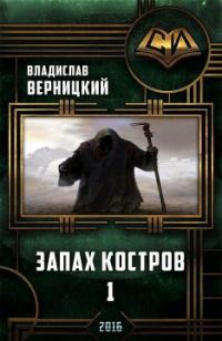 Обложка книги «Запах костров - 1 (СИ)»