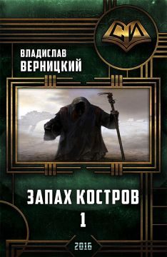 Обложка книги «Запах костров - 1 (СИ)»