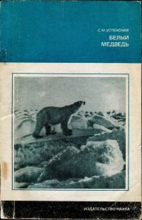 Обложка книги «Белый медведь»