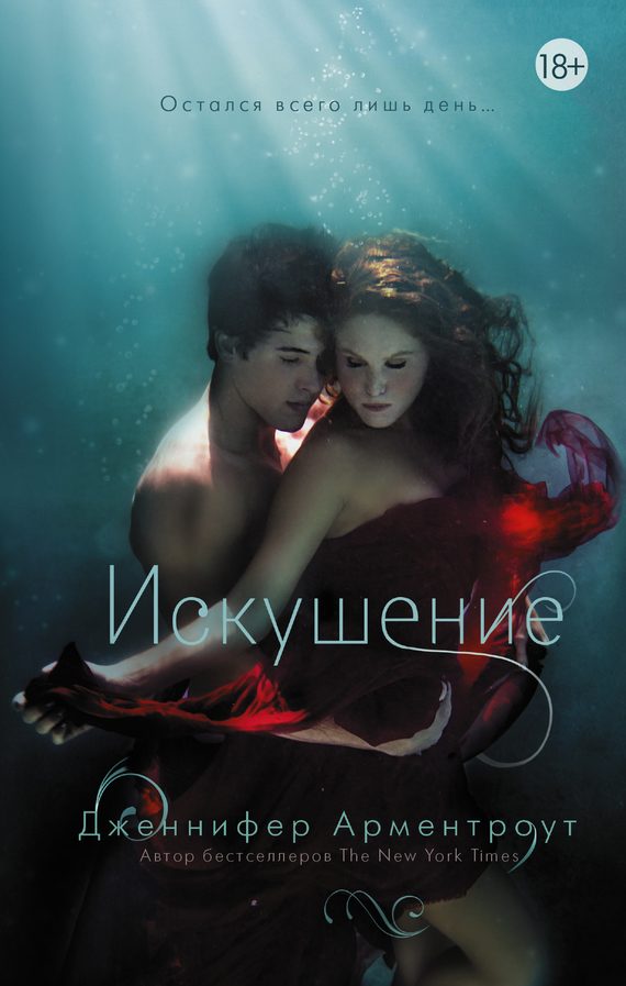 Обложка книги «Искушение»