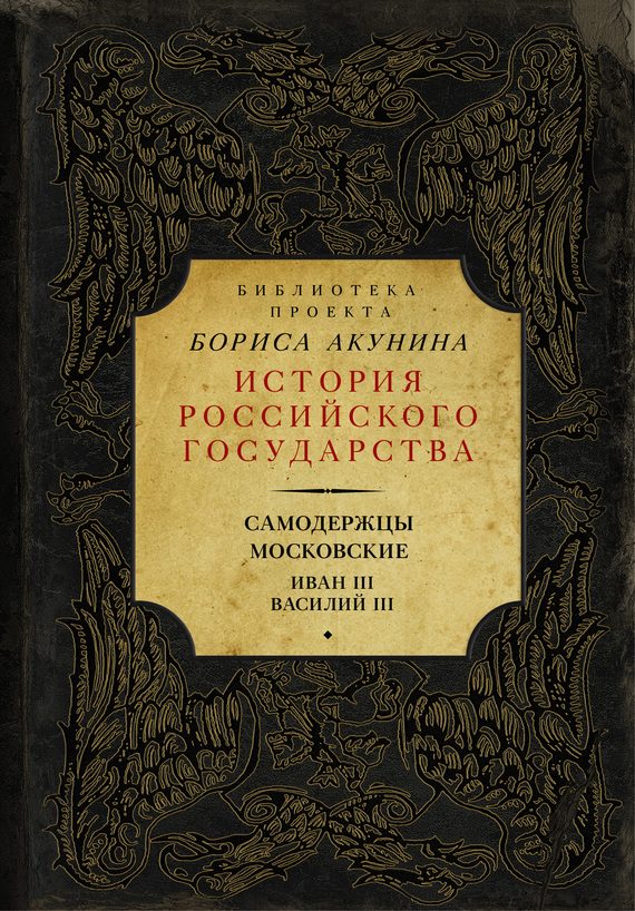 Обложка книги «Самодержцы московские: Иван III. Василий III»