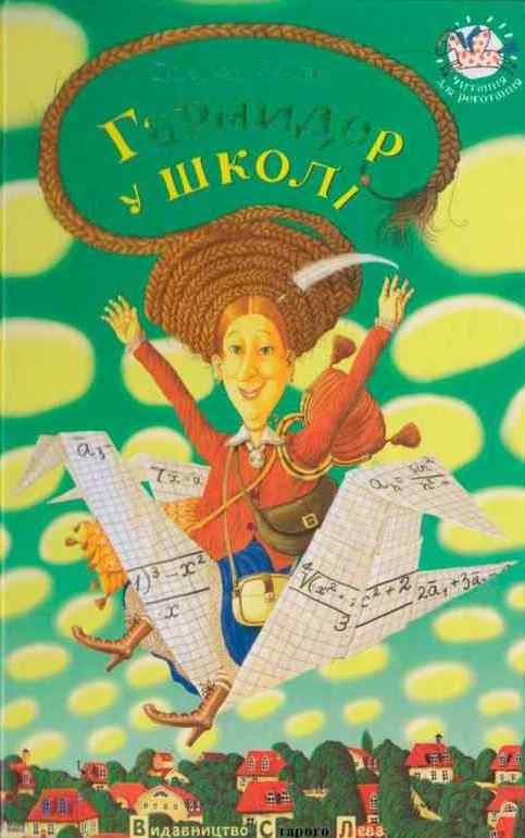 Обложка книги «Гармидер у школі»