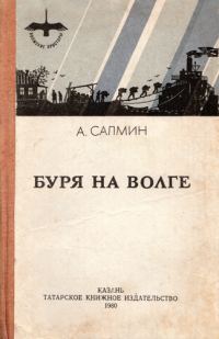 Обложка книги «Буря на Волге»