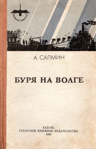 Обложка книги «Буря на Волге»