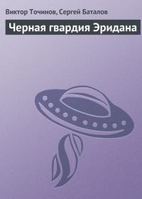 Обложка книги «Черная гвардия Эридана»