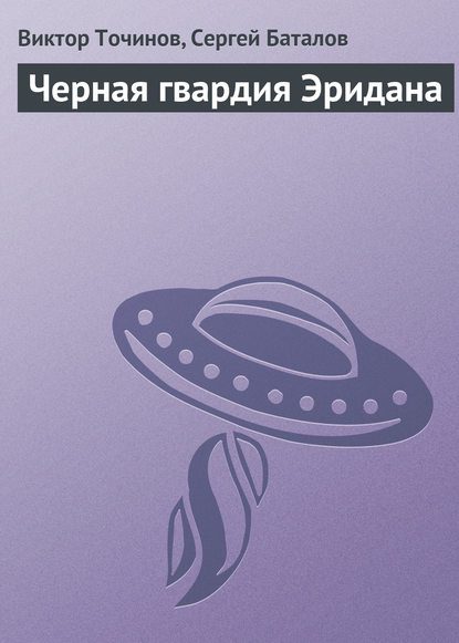 Обложка книги «Черная гвардия Эридана»
