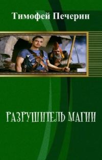 Обложка книги «Разрушитель магии (СИ)»