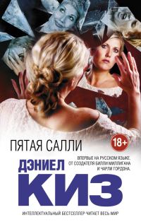 Обложка книги «Пятая Салли»