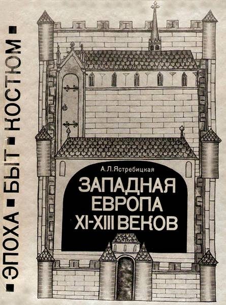 Обложка книги «Западная Европа XI—XIII веков. Эпоха, быт, костюм»