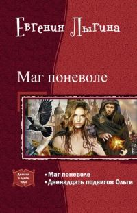 Обложка книги «Маг поневоле. Дилогия (СИ)»