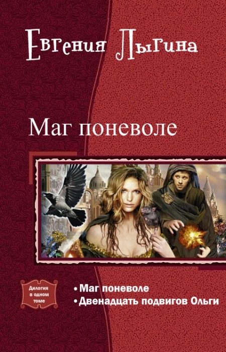 Обложка книги «Маг поневоле. Дилогия (СИ)»
