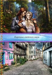 Обложка книги «Картина светлого мага (СИ)»