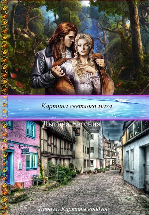 Обложка книги «Картина светлого мага (СИ)»