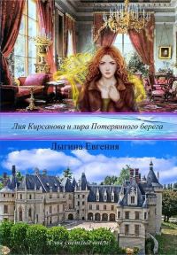 Обложка книги «Лия Кирсанова и лира Потерянного берега (СИ)»