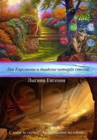 Обложка книги «Лия Кирсанова и диадема Четырёх стихий (СИ)»