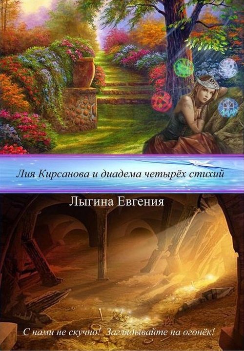 Обложка книги «Лия Кирсанова и диадема Четырёх стихий (СИ)»