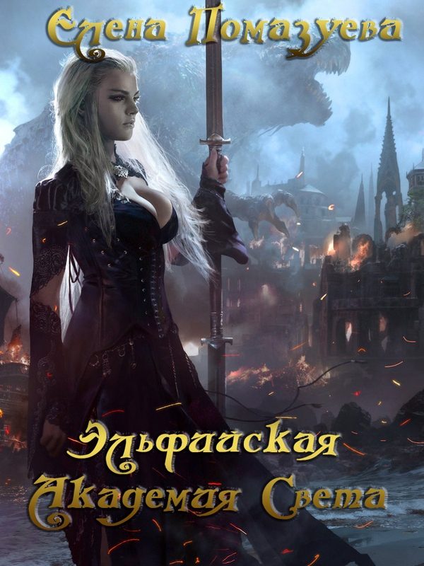 Обложка книги «Эльфийская Академия Света»