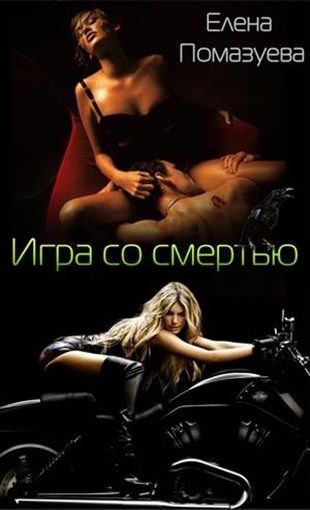 Обложка книги «Игра со смертью (СИ)»