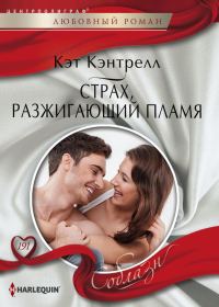Обложка книги «Страх, разжигающий пламя»