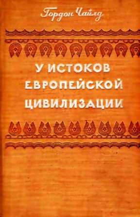 Обложка книги «У истоков европейской цивилизации»