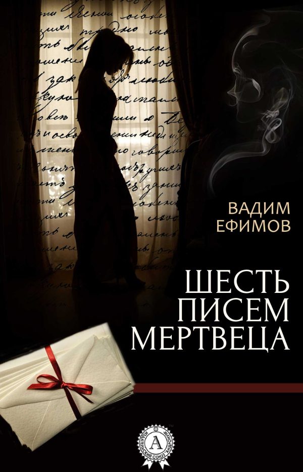 Обложка книги «Шесть писем мертвеца»