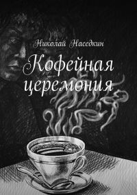Обложка книги «Кофейная церемония»