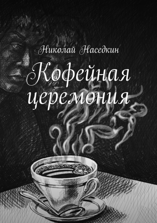 Обложка книги «Кофейная церемония»