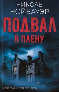 Обложка книги «Подвал. В плену»