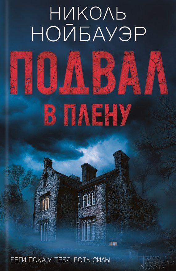 Обложка книги «Подвал. В плену»