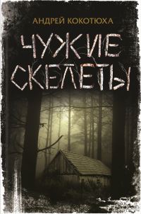 Обложка книги «Чужие скелеты»