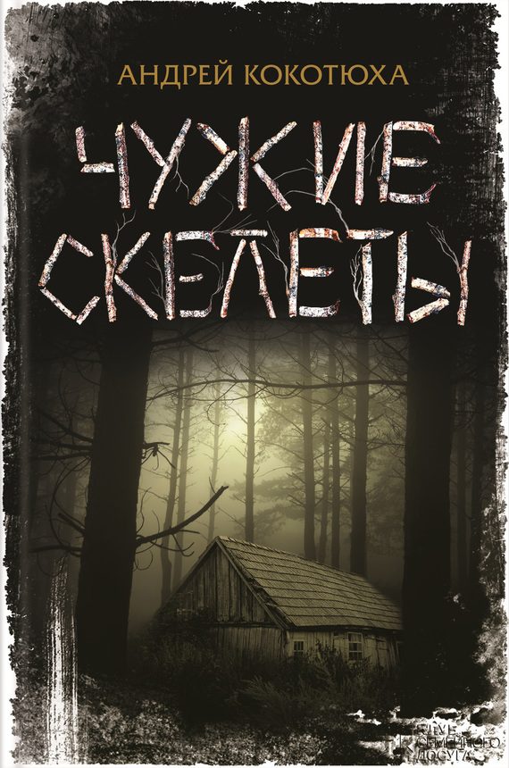 Обложка книги «Чужие скелеты»