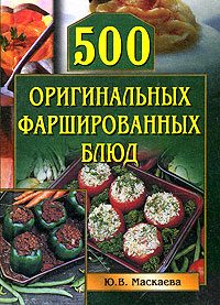 Обложка книги «500 оригинальных фаршированных блюд»