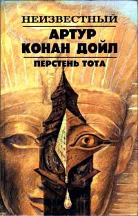 Обложка книги «Перстень Тота. Сборник рассказов»
