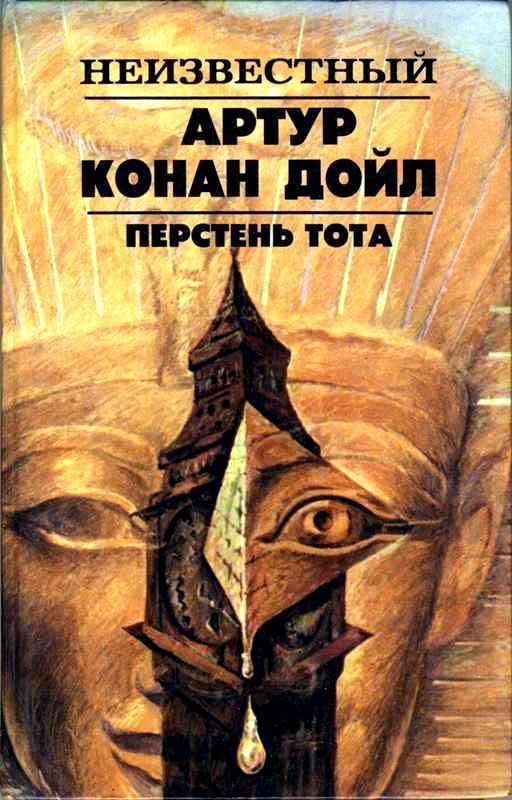 Обложка книги «Перстень Тота. Сборник рассказов»