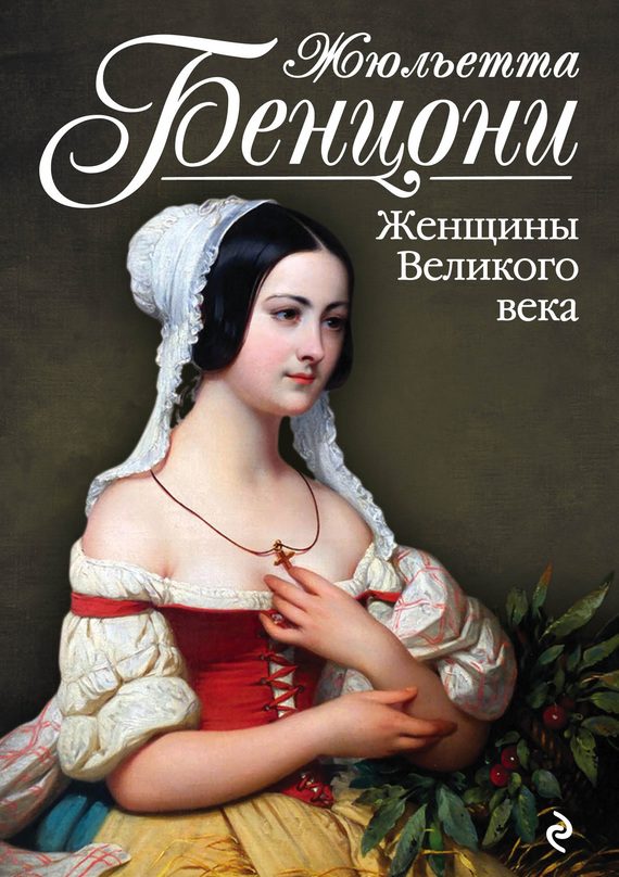 Обложка книги «Женщины Великого века»