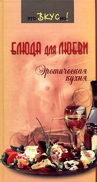 Обложка книги «Блюда для любви. Эротическая кухня»